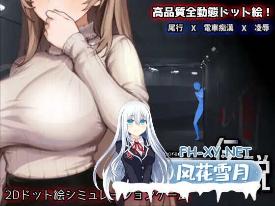 [SLG/DL官中/触摸/像素/电车/羞辱/巨乳/更新][RJ01437470/三しょく工房社团]清洁工传奇/清掃員伝説[Ver1.04  正式版][PC/900M]-6.jpg
