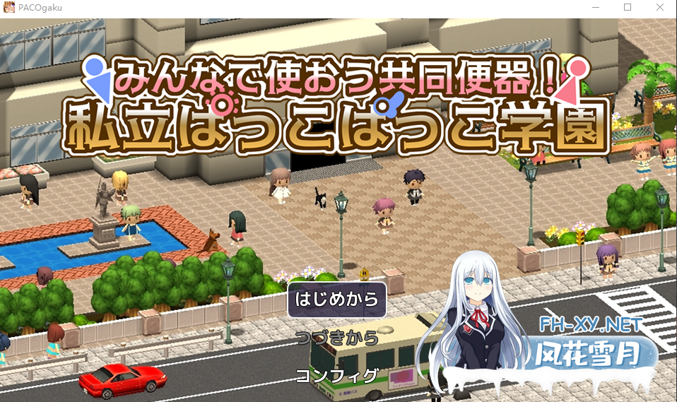 PC[3D探索RPG脱衣后宫调教恶堕乱交]大家一起使用共同便器！私立啪啪啪学园 AI汉化版+全CG存档[1.55G]-7.png