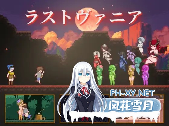 [ACT/生肉/像素/战斗H/正太/反向奸][RJ01497072/Icy Nut社团]终末的瓦尼亚/ラストヴァニア[PC/440M]-7.jpg