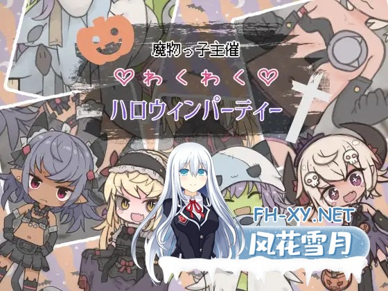 [RPG/萝莉/正太/奇幻/手交/AI汉化][RJ01497869/らーすとちゅか社团]魔物娘主办的惊喜万圣节派对/魔物っ子主催わくわくハロウィンパーティー[PC+安...-7.jpg