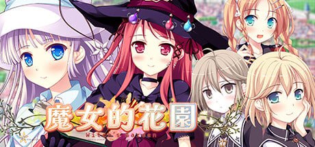 [ADV/PC]魔女的花园 #Witch's Garden   #ウィッチズガーデン 官方中文版[13G]-1.jpg