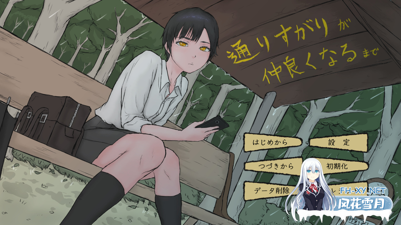 PC[触摸互动ADV恶堕JK]从路人到亲密无间 通りすがりが仲良くなるまで AI汉化版[1.2G]-6.png