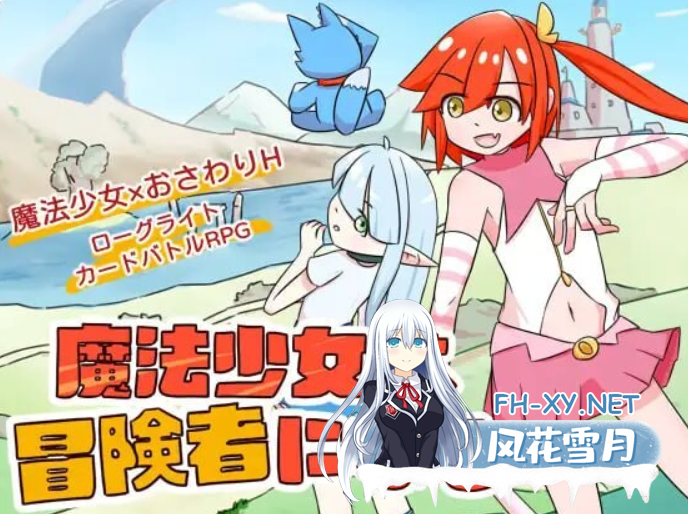 PC[触摸肉鸽卡牌地下城战斗SLG]魔法少女是名冒险者~V1.0魔法少女は冒険者になる~ 官方中文版[660M]-7.png