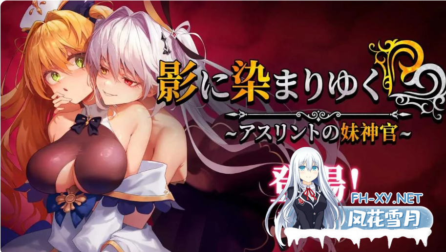 PC+安卓joi[爆款步兵RPG恶堕隐奸NTR]影色渐染~阿斯林顿的妹神官~ 影に染まりゆく~アスリントの妹神官~V.1.01官中步兵+全CG存档[3.98G]百度/迅雷/夸...-7.png