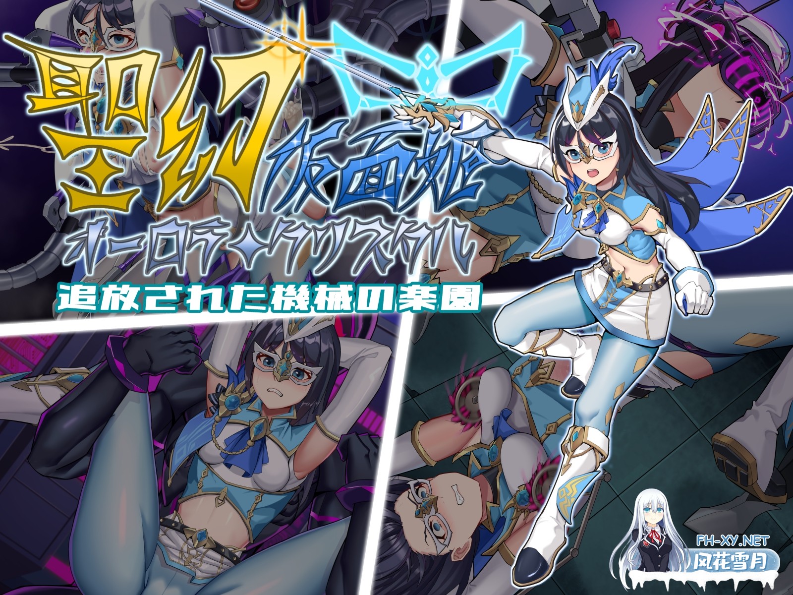 [RPG/官中]圣幻假面姬-奥罗拉.柯蕾丝 被放逐的机械乐园 官方中文版[PC/1.6G]-2.jpg