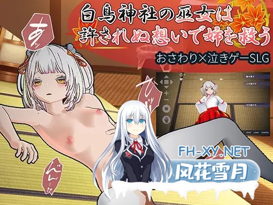[互动SLG/官中/NTR/3D/PC]白鸟神社的巫女以禁忌之念拯救姐姐 白鳥神社の巫女は許されぬ想いで姉を救う 官方中文版[3.98G]-8.jpg
