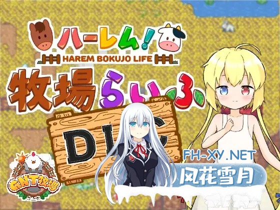 [RPG/官中/萝莉/后宫/怀孕][RJ01116269/GNT牧場社团]后宫！牧场生活/ハーレム!牧場らいふDLC[Ver2.20][PC1.80G]-11.jpg