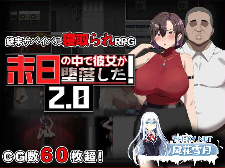 PC[夫前犯隐奸电话NTR恶堕RPG]在末日中堕落的女友~V2.07官中步兵版+CG存档~末日の中で彼女が堕落した[1.2G]-8.png