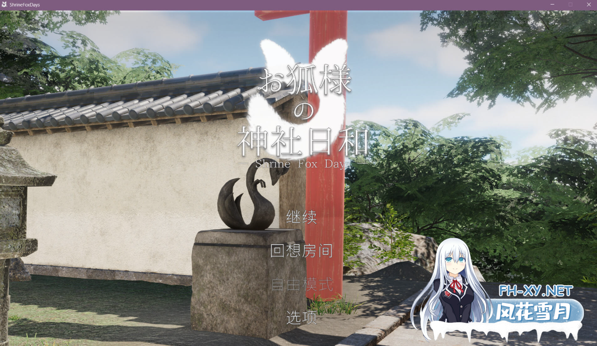 PC[3D互动官中动态]狐仙神社的悠闲时光~Shrine Fox Daysお狐様の神社日和[3G]-5.png