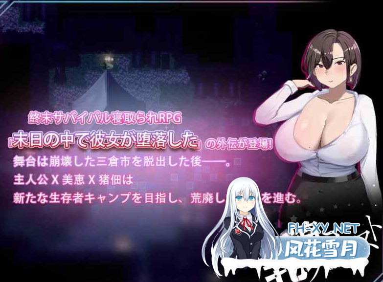 PC[夫前犯隐奸NTR恶堕RPG]在末日中堕落的女友 外传+全CG包~末日の中で彼女が堕落した 外伝[1.2G]百度/迅雷/夸克/UC-8.png