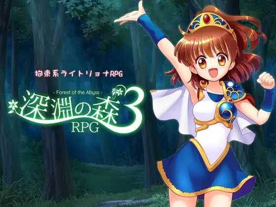 [PC][RPG/汉化/动态/2D]束缚系拷问RPG的集大成之作！《深渊森林RPG3》/拘束系リョナRPGの集大成！「深淵の森RPG3」 Ver1.09 AI汉化版 [2180.7MB]-1.png