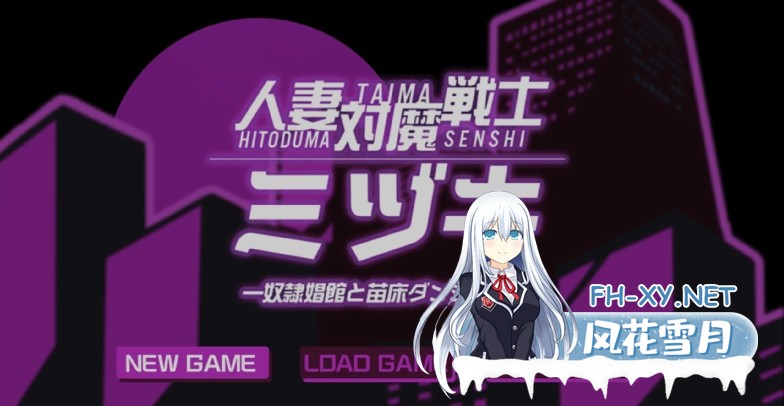 [日式RPG/AI汉化/PC+安卓] 人妻对魔战士美月~奴化! 人妻対魔戦士ミヅキ～奴 AI汉化版 [2.2G/新作]-6.jpg