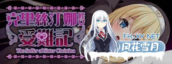 [日式RPG/中文/步兵] 克里丝汀娜修女受难记 / シスタークリスティーナの受難 Ver1.01 STEAM官中步兵版 [1G/新作]-1.jpg