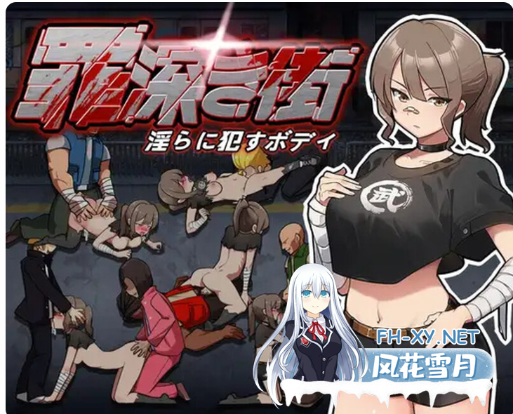 PC[动作像素ACT动态战斗H]罪恶深重的街道～淫靡绽放的身躯~罪深き街～淫らに犯すボデイ~V1.0 机翻汉化[1.2G]-1.png