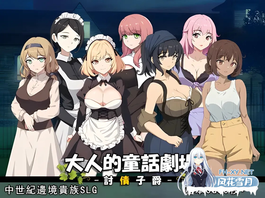 [互动SLG/官中/多结局/PC]大人的童话剧场~讨债子爵~大人の童話劇場~借金取り子爵~ 官方中文版[1.24G]-1.jpg