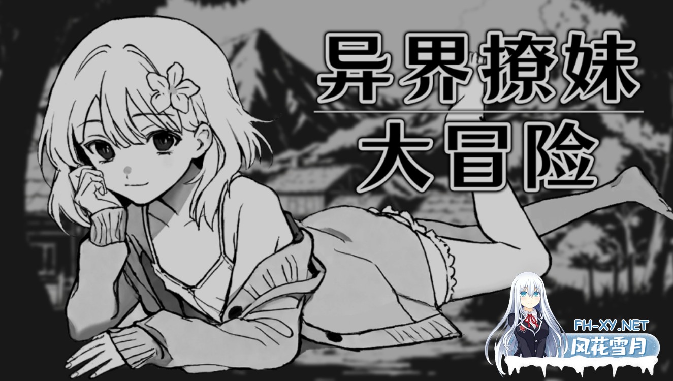 [日式SLG/中文/2D步兵] 异界撩妹大冒险!! Steam官方中文步兵版 [300M/新作]-1.jpg