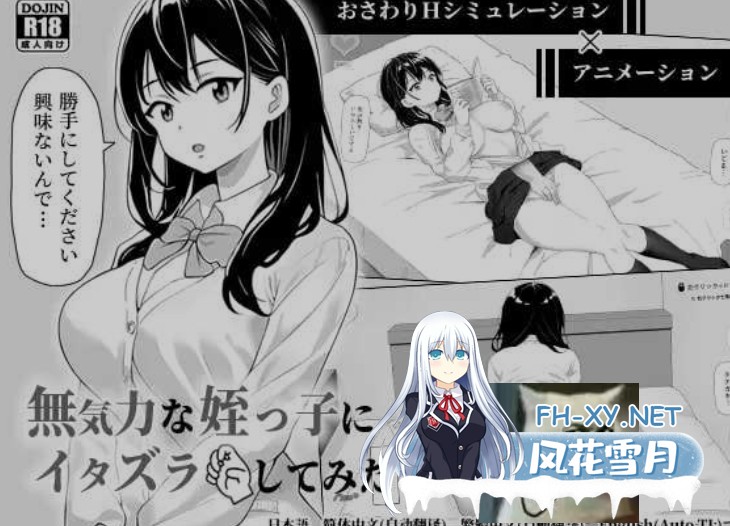 [日式SLG/中文] 对无精打采的侄女做了些色色的恶作剧/無気力な姪っ子にエッチなイタズラしてみた Ver1.22 官方中文版 [400M/更新]-1.jpg