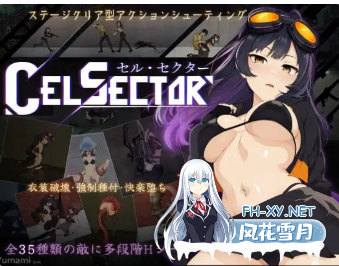 PC[科幻ACT战斗H异种奸]细胞领域 CelSector~V1.02 官中动态正式版+全CG存档[600M]-2.png