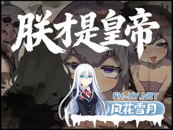 [RPG/DL官中/萝莉/2D][RJ01555600/アビス社团]朕才是皇帝/朕こそ皇帝なり[PC/550M]-2.jpg