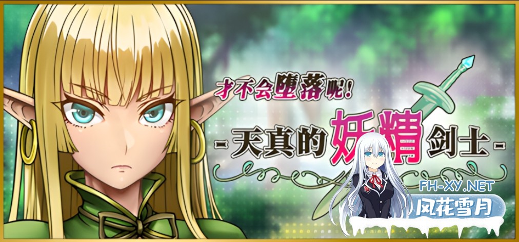 [日系RPG/官中/步兵/PC+安卓joi]才不会堕落呢!天真的妖精剑士 堕ちなどしないっ!-世俗知らずのエルフ剣士- 官方中文步兵版[674M]-1.jpg