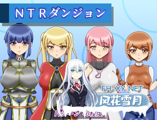 [RPG/汉化]NTR地牢 NTRダンジョン v1.1 AI汉化版[PC/1.5G]-1.jpg