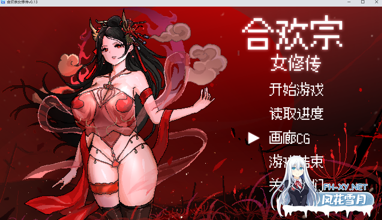[古风RPG/官中/像素/巨乳/更新]合欢宗女修传[Ver0.25][PC/640M]-1.png