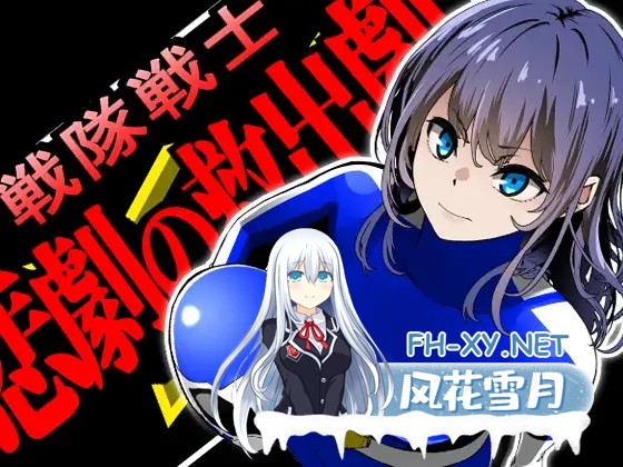 [PC][SLG/新汉化/强X破处/2D]战队战士 – 悲剧的救援剧 戦隊戦士-悲劇の救出劇- AI汉化版 [1.61GB]-1.png