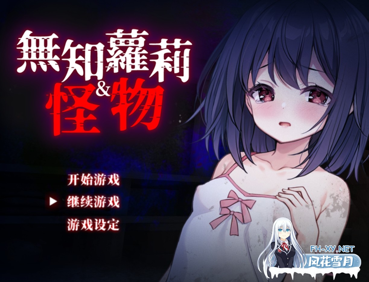 [日系RPG精品/官中/贫乳/无码/PC+安卓joi]无知萝莉与怪物 無知ロリとバケモノ Ver1.0.0 官方中文步兵版+全CG存档[842M]-1.jpg