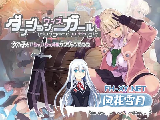 [爆款RPG/中文] 地下城与少女 ダンジョンウィズガール Steam官方中文版 [1G/新作]-2.jpg