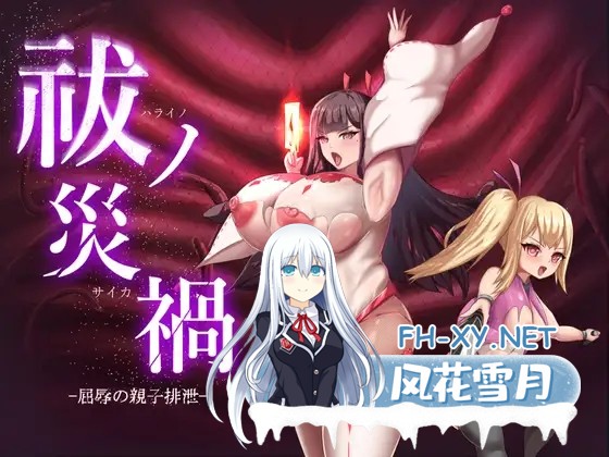 [ADV/机翻+AI文本/拘束/触手/巨乳][RJ01527488/Pierian Spring社团]祓除灾祸-屈辱的亲子排泄-/祓ノ災禍 ー屈辱の親子排泄ー[PC/1.50G]-1.jpg