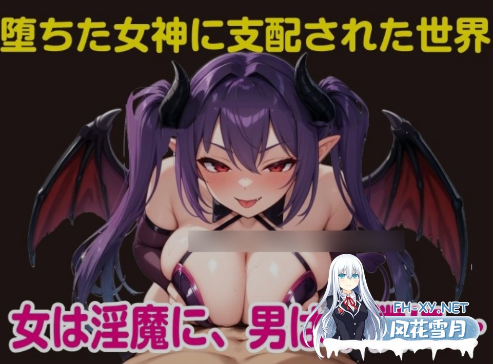 [日式RPG/AI汉化/动态CG] 堕落的女神莉莉丝与魅魔军团 / 堕ちた女神リリスとサキュバス軍団 AI汉化版 25.12.29 [900M/CV]-2.jpg