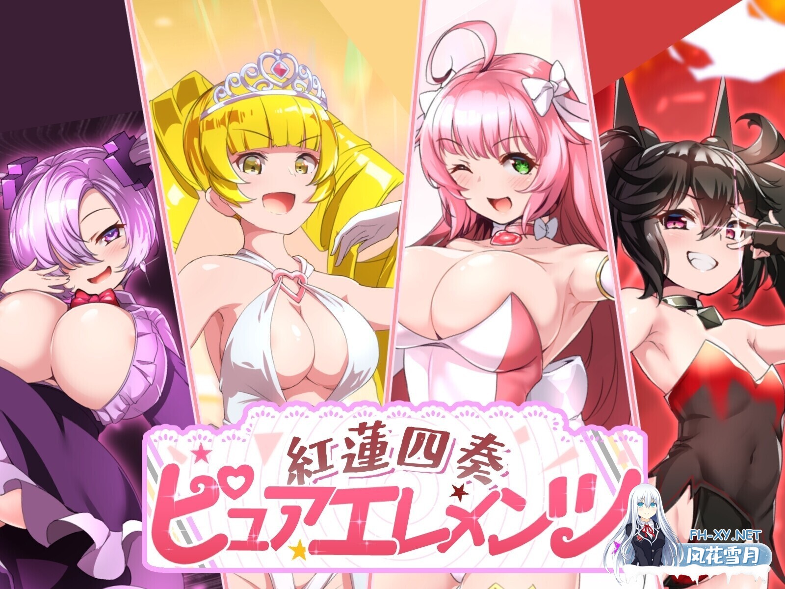 [精品RPG/汉化/NTR/后宫/奇幻/PC]红莲四重奏·纯元素 紅蓮四奏ピュアエレメンツ Ver1.09 Mtool汉化版+全CG存档[5.11G]-1.jpg