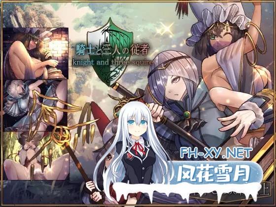 [日系RPG精品/官中/奇幻/辣妹/PC+安卓joi]骑士与三从者 騎士と三人の従者 官方中文版[1.92G]-1.jpg