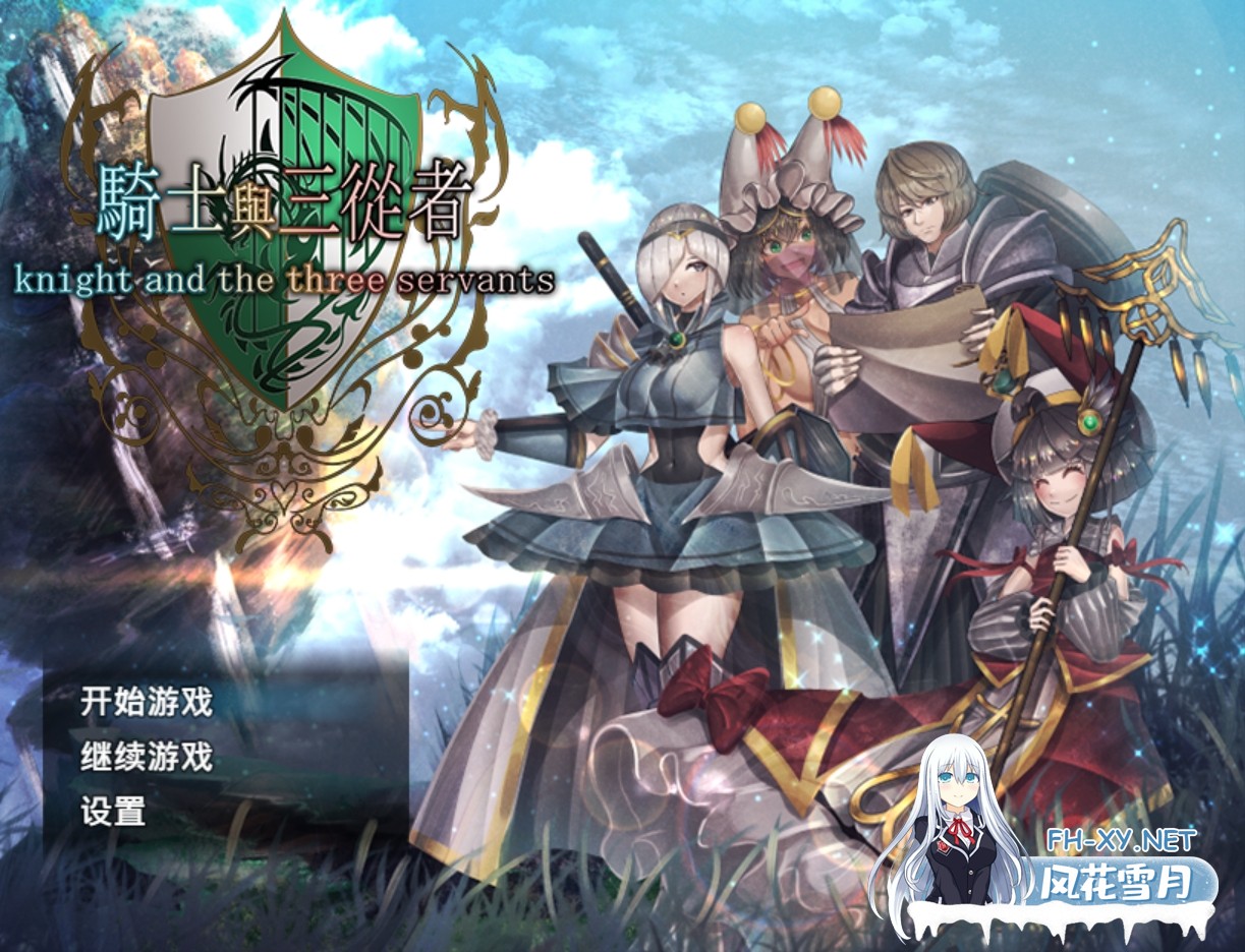 [日系RPG精品/官中/奇幻/辣妹/PC+安卓joi]骑士与三从者 騎士と三人の従者 官方中文版[1.92G]-2.jpg