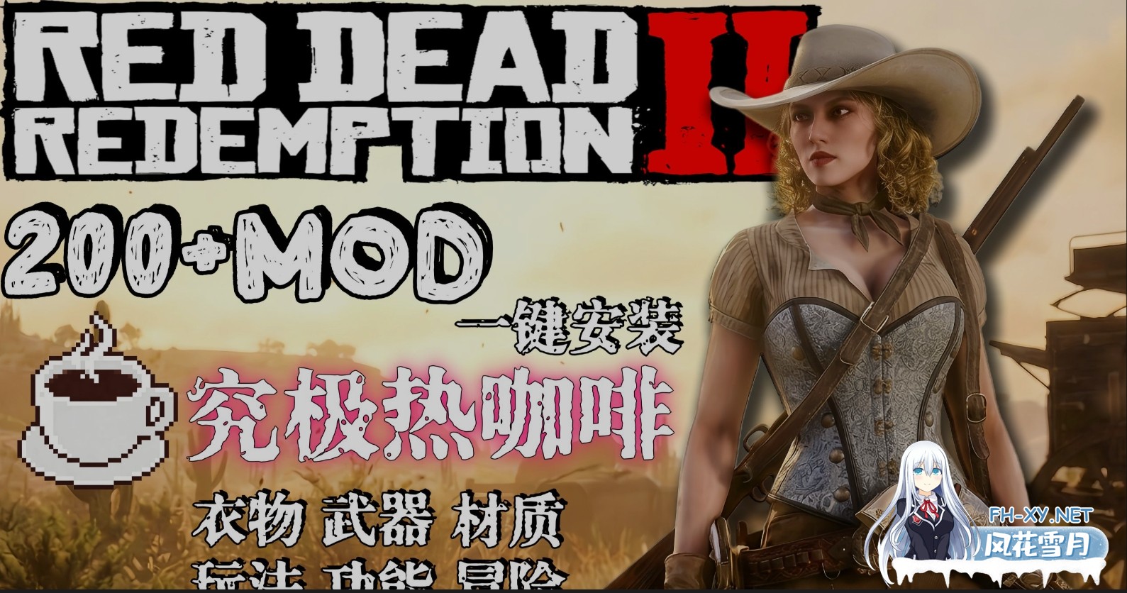 [3A大作/魔改整合] 荒野大镖客2 本体+师爷绅士MOD整合包 V2.0 一键安装 热咖啡+新衣物+功能+玩法+新武器+电影画质包+详细安装教程 [40G+120G]-1.jpg