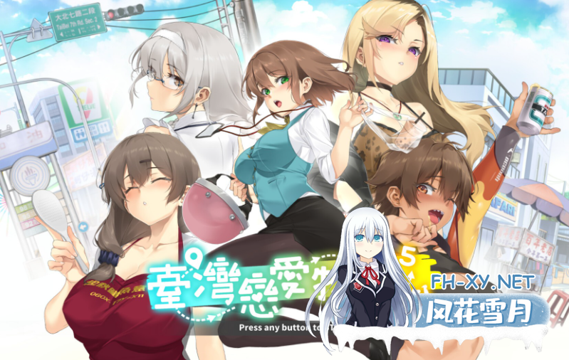 PC[调教养成SLG动态]台湾恋爱物语⁵ 台湾ラブストーリー⁵ DL官中动态版+全CG存档[3.68G]百度/迅雷/夸克/UC-10.png