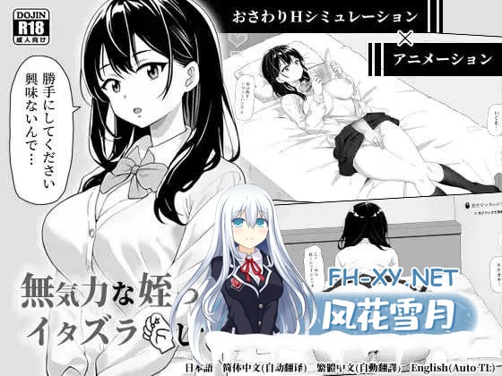 [PC][SLG/官中/动态/2D]对无精打采的侄女做了些色色的恶作剧/無気力な姪っ子にエッチなイタズラしてみた Ver1.22 官方中文版 [558MB]-1.png