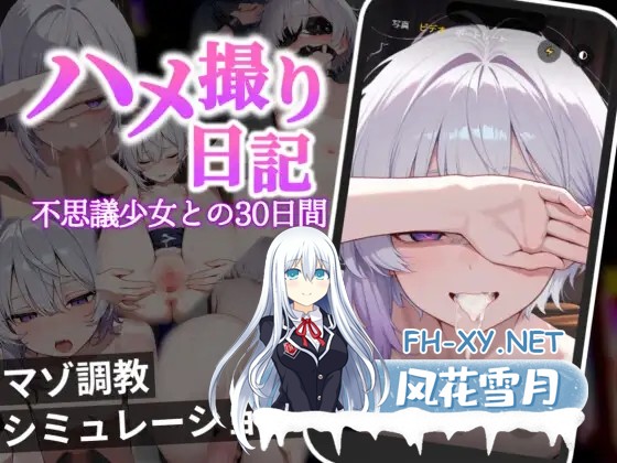 [SLG/生肉/羞耻/AI作画/中出/口交/小便][RJ01567532/やみてん工房社团]偷拍日记：与神秘少女的30天/ハメ撮り日記 不思議少女との30日間[PC/1.10G]-1.jpg