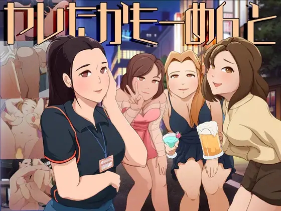 [PC][新作SLG/动态/反向奸/2D]可能做过了的瞬间 ヤレたかもーめんと 正式版 [5.30GB]-1.png