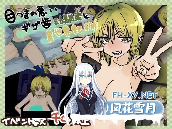 [日系RPG/汉化/催眠/PC]与眼神凶恶的青梅竹马一起异世界转移 目つきの悪いギザ歯幼馴染と異世界転移 v1.0.1 Mtool汉化版[1.12G]-1.jpg