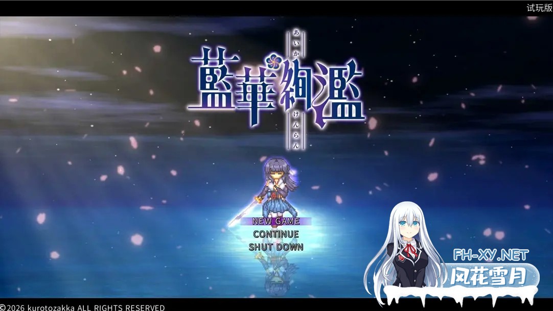 [日系RPG/官中/战斗X/PC]蓝华绚滥 藍華絢濫 Ver0.16 官方中文体验版[903M]-1.jpg