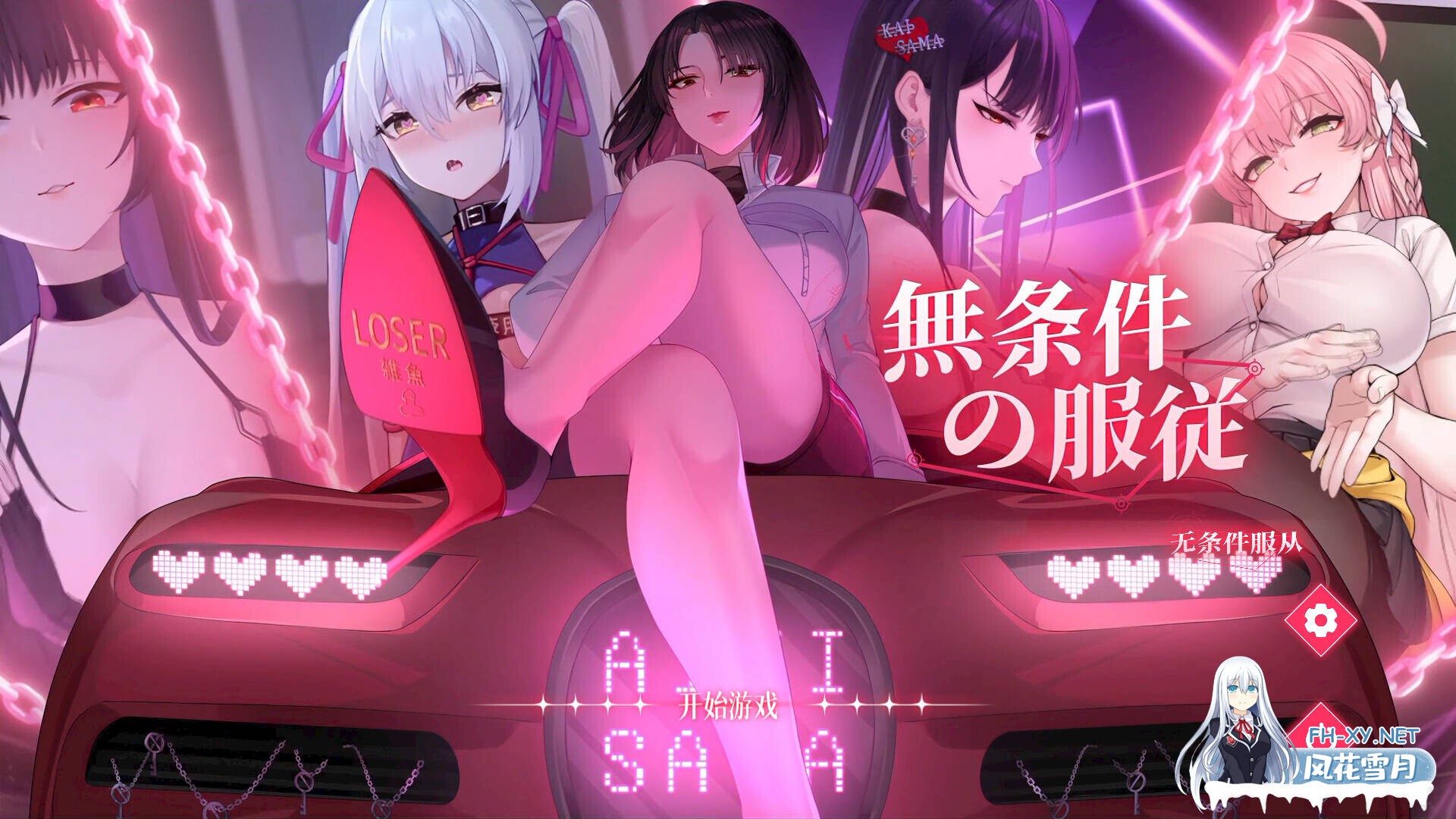 [日系SLG/官中/无码/PC]无条件服从 無条件の服従 官方中文步兵版[4.78G/CV]-1.jpg