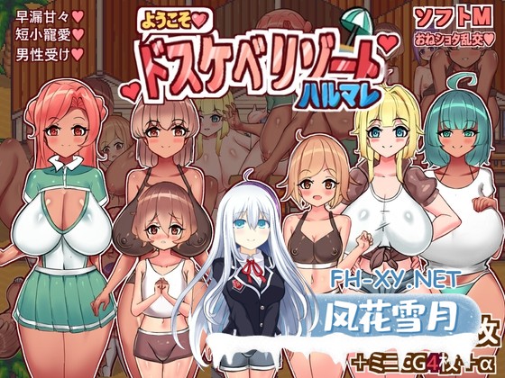 [小马拉大车RPG/汉化]欢迎来到春色满园度假村 ようこそ、ドスケベリゾートハルマレへ！v1.0 AI汉化版[PC/]-1.jpg