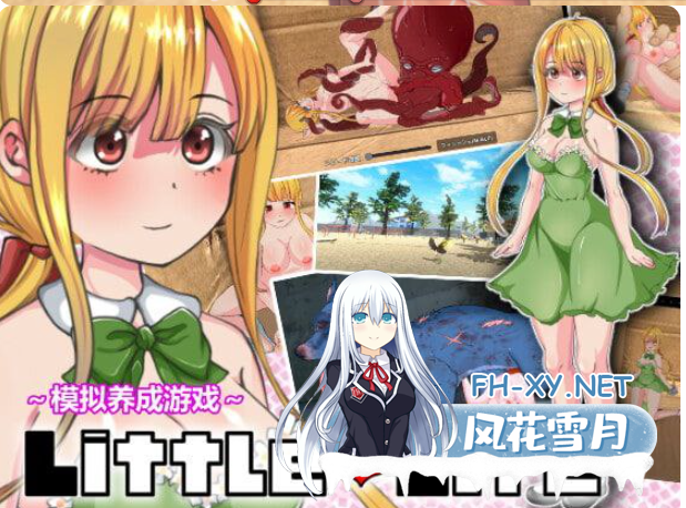 PC[模拟养成触摸SLG箱娘异种X]小小的生命 Little Life 官中去码动态步兵版+全CG解锁[1G]-9.png