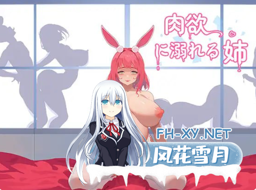 PC+安卓[恶堕NTR隐奸乱交RPG]沉溺于肉欲的姐姐 肉欲に溺れる姉  官方中文版+全CG作弊码[800M]-6.png