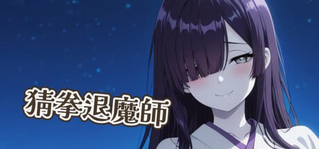 [SLG/官中]猜拳退魔師 官方中文版[PC/1.3G]-1.jpg