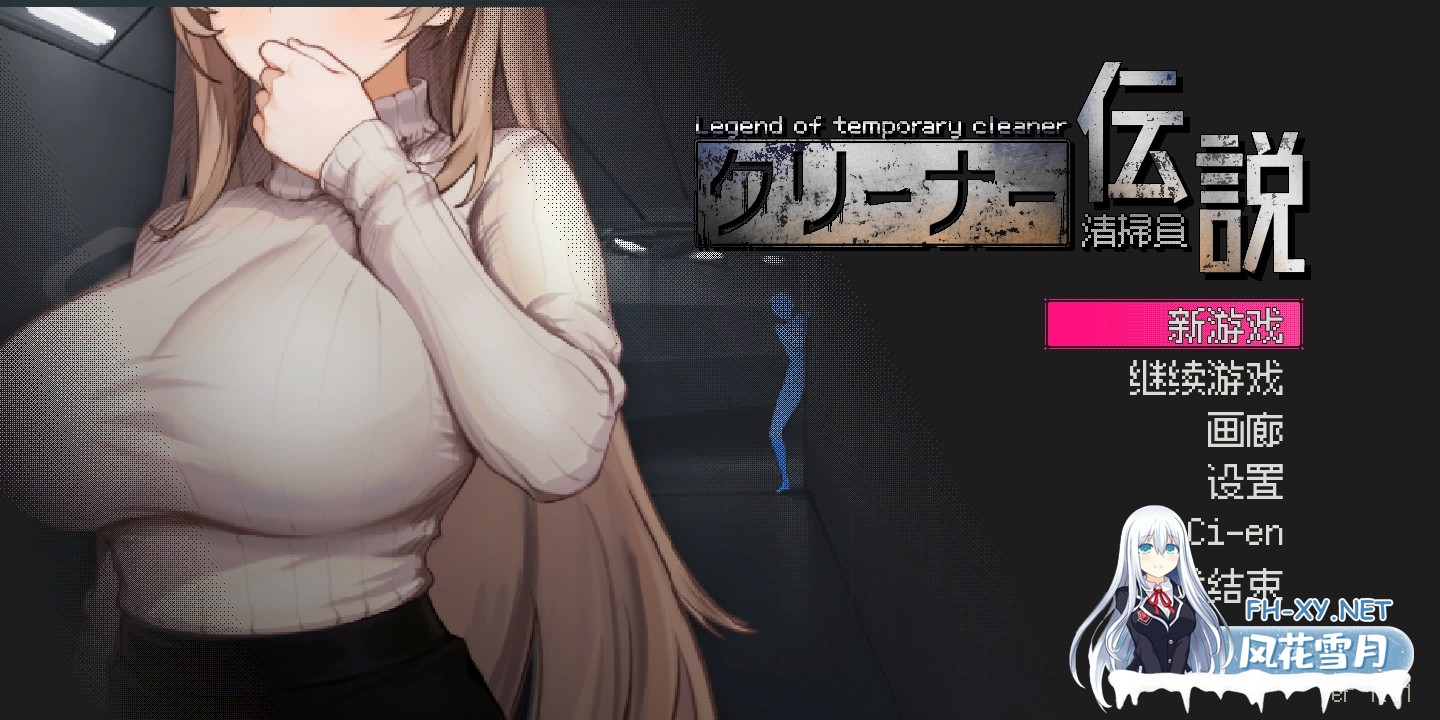 [日式SLG/官中/全动态] 清洁工传奇 清掃員伝説 Ver1.11 官方中文版 [1G/更新/CV]-2.jpg