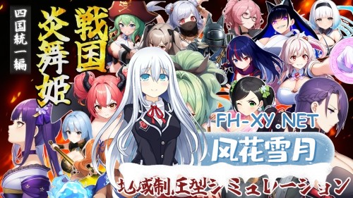[日式战略SRPG/AI汉化] 战国炎舞姬 戦国炎舞姫 v1.0.1 AI汉化版 [950M/新作]-1.jpg