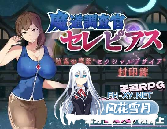 [RPG/汉化]魔道調査官 セレピアス 堕落の魔薬 “セクシャルデザイア” 封印譚 AI汉化版[PC/1.9G]-1.png