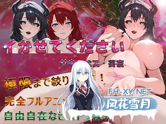 [SLG/DL官中/魅魔/自慰/中出/巨乳][RJ01521112/霊木社团]请让我高潮 魅魔·葵夜/イかせてください サキュバス・葵夜[Ver1.0.3.3][PC+安卓/800M]-1.jpg